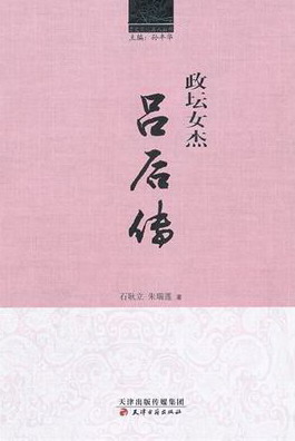 【正版书籍】 历史文化名人丛书 政坛女杰：吕后传 石耿立,朱瑞莲,孙丰华 天津出版传媒集团，天津古籍出版社