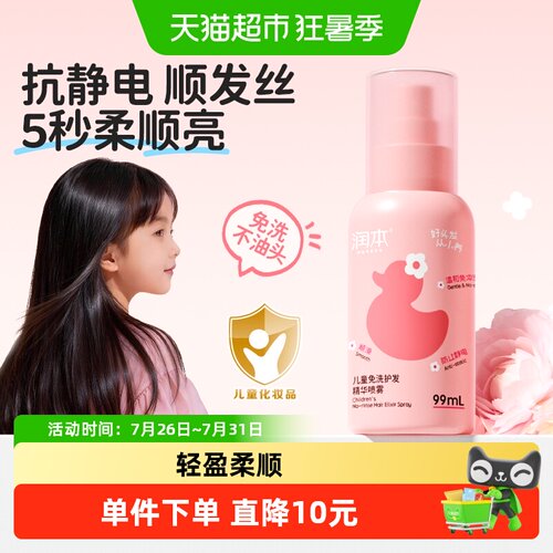 润本儿童免洗护发精油喷雾