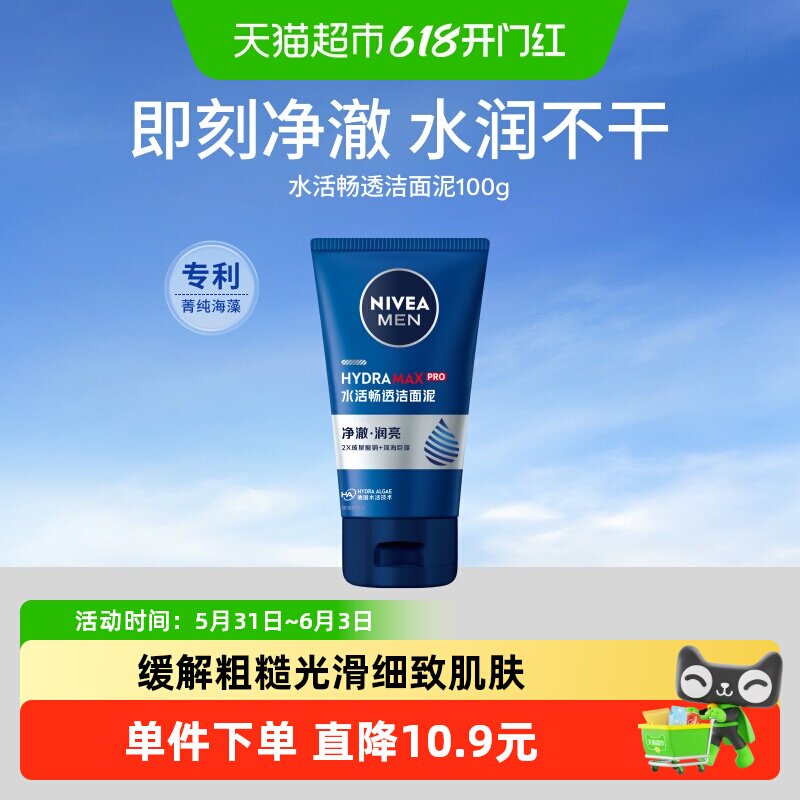 妮维雅男士洗面奶水活多效洁面乳控油深层清洁洗面清爽控油不紧绷