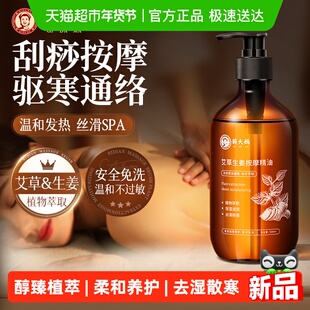 艾草生姜按摩精油全身通经络身体刮痧开背油推拿揉腹刷腹专用免洗