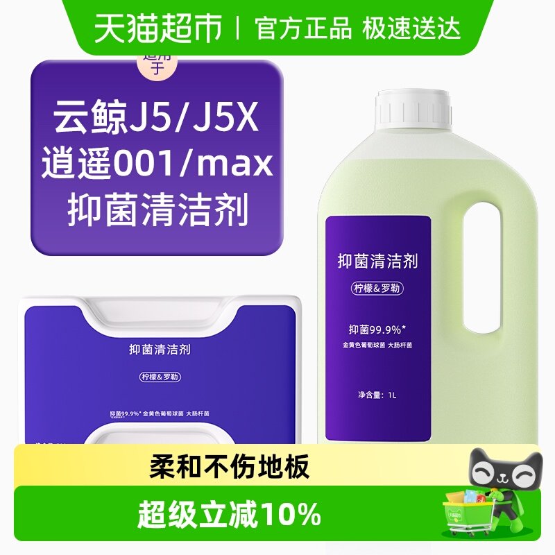 适用于云鲸扫地机器人清洁剂配件逍遥001/MAX/J5X专用抑菌清洗液