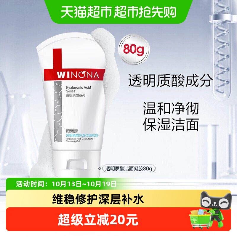 薇诺娜透明质酸保湿修护洁面凝胶深层清洁正品直发