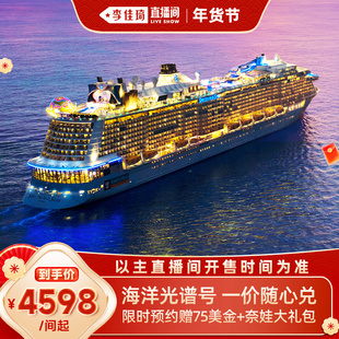 【李佳琦超级年货家装潮电节】皇家加勒比海洋光谱号游轮通兑券