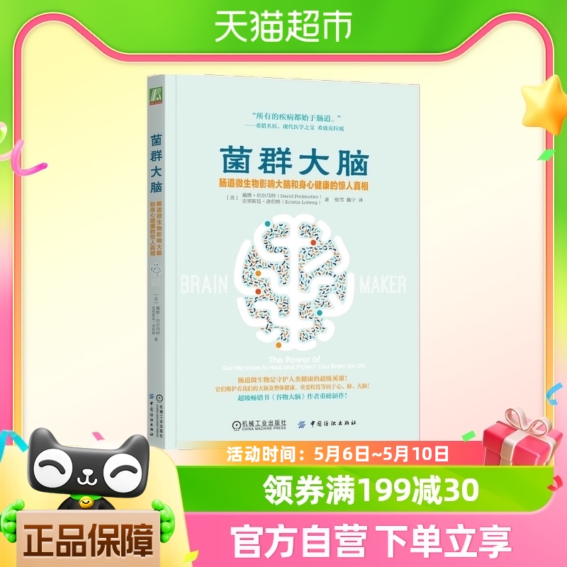 菌群大脑：肠道微生物影响大脑和身心健康的惊人真相  正版书籍