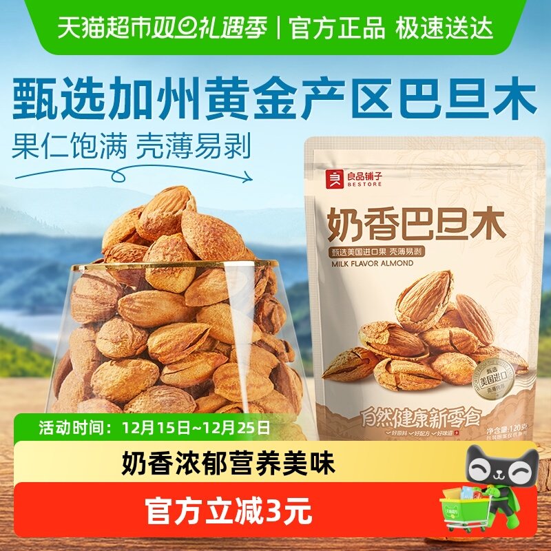 良品铺子奶香味巴旦木每日坚果扁桃仁干果小吃杏仁健康休闲零食