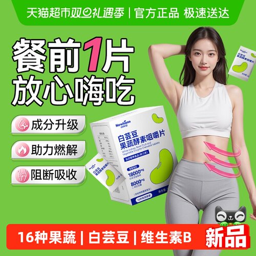 纽利安白芸豆果蔬酵素咀嚼片