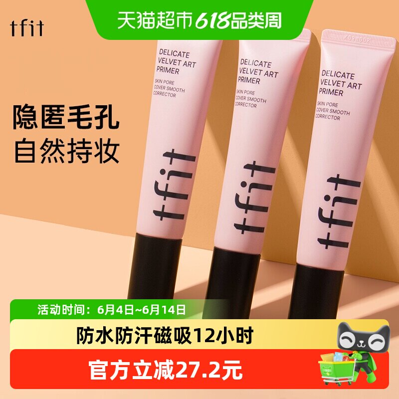 TFIT妆前乳隐形毛孔妆前打底隔离霜提亮肤色保湿30ml/支
