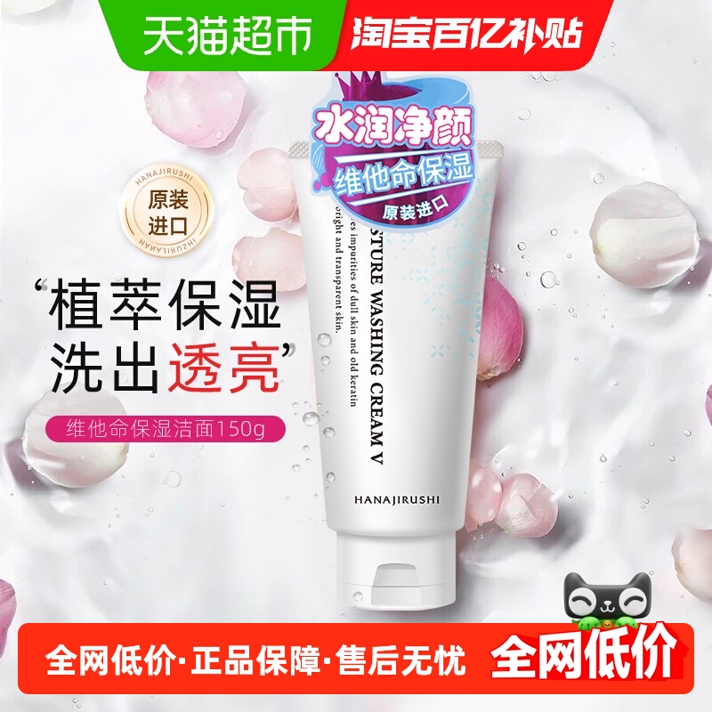花印进口维他命保湿洗面奶150g