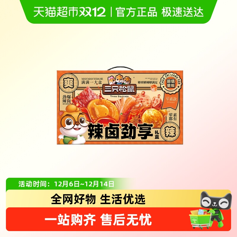 三只松鼠辣卤大礼包零食肉类
