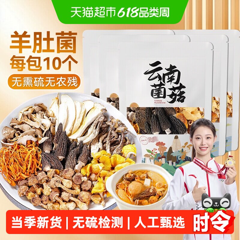 七彩羊肚菌菌汤包菌菇汤料包云南特产干货蘑菇煲汤食材炖鸡汤菇类