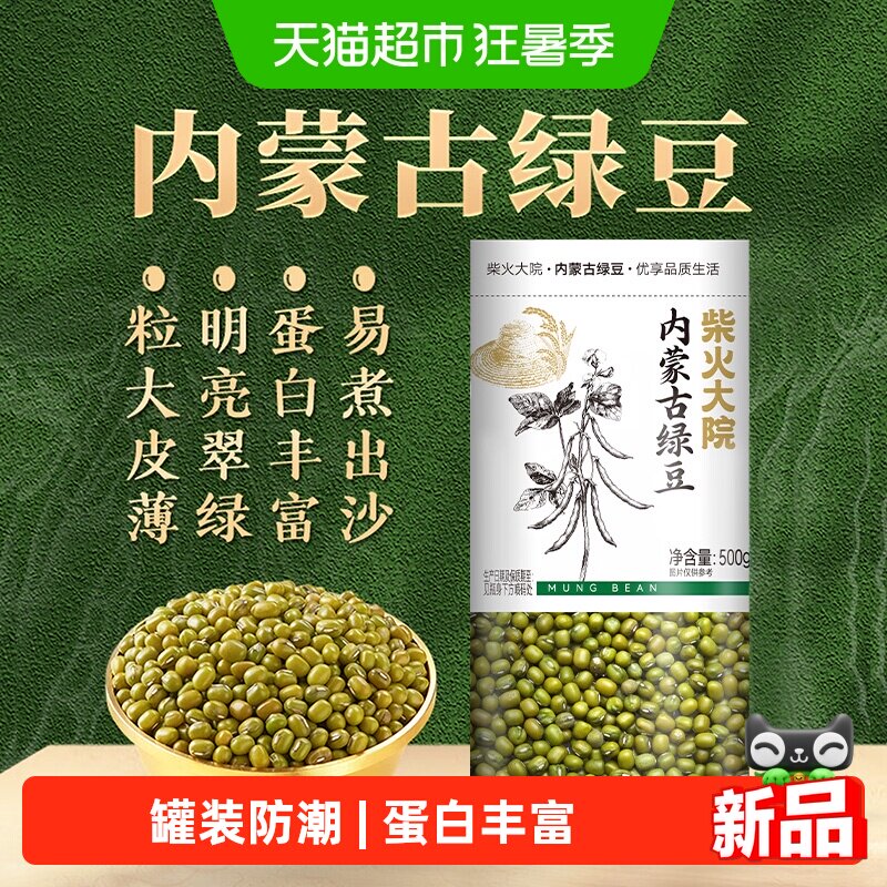 柴火大院内蒙古绿豆500g五谷杂粮低脂高蛋白八宝粥料密封罐装防潮