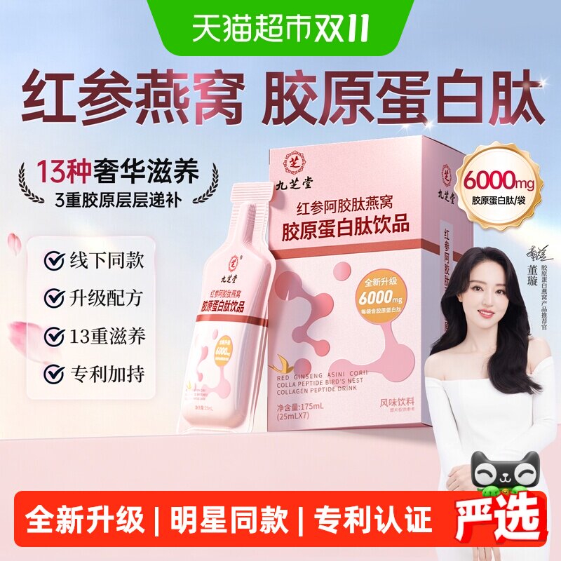 九芝堂胶原蛋白肽原液饮品红参阿胶燕窝口服液补品气血小分子调理
