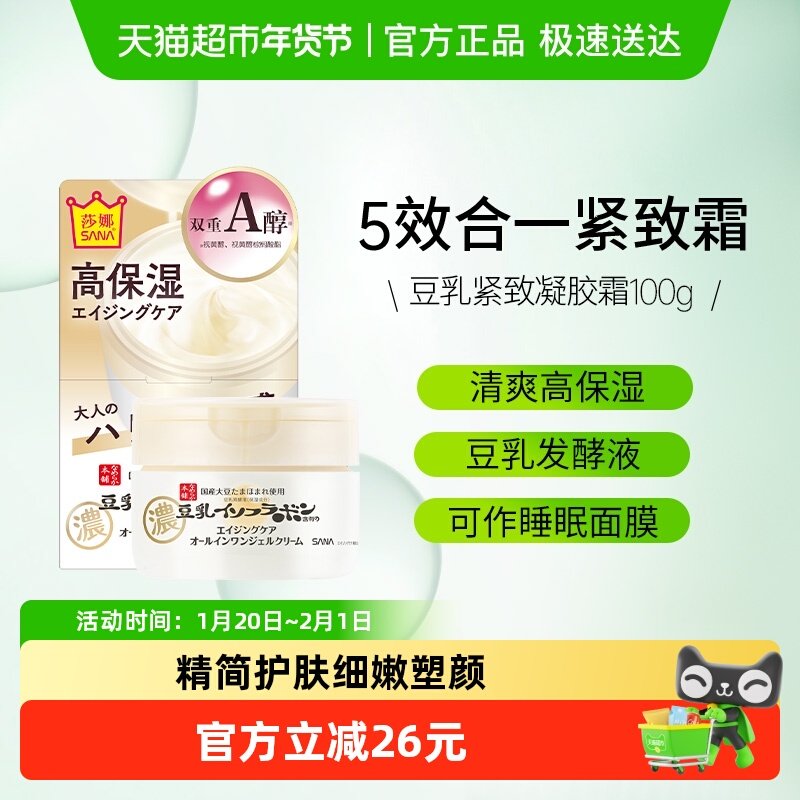 SANA/莎娜豆乳美肤紧致凝胶面霜补水保湿滋润保湿补水滋润学生,美容护肤/美体/精油,乳液/面霜,淘宝优惠券,粉丝福利购,淘宝优惠卷