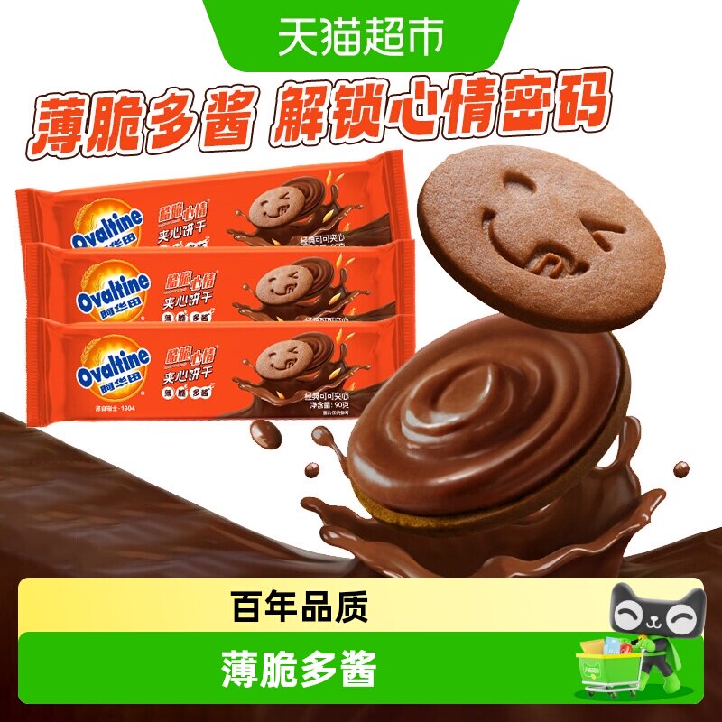 阿华田酷脆心情夹心饼干可可牛乳牛奶味薄脆饼干零食下午茶点心