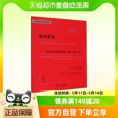 莱施霍恩中级进阶钢琴练习曲33首(作品66适合4-7级或同等程度使)