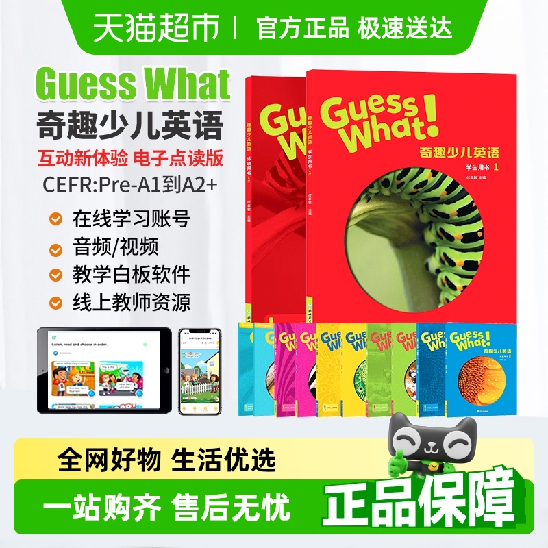 GuessWhat奇趣少儿英语