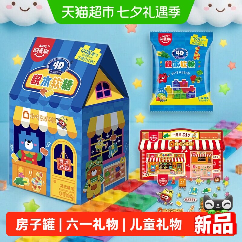 阿麦斯4D积木果汁软糖房子盒装儿童糖果屋休闲趣味零食哄娃小礼物