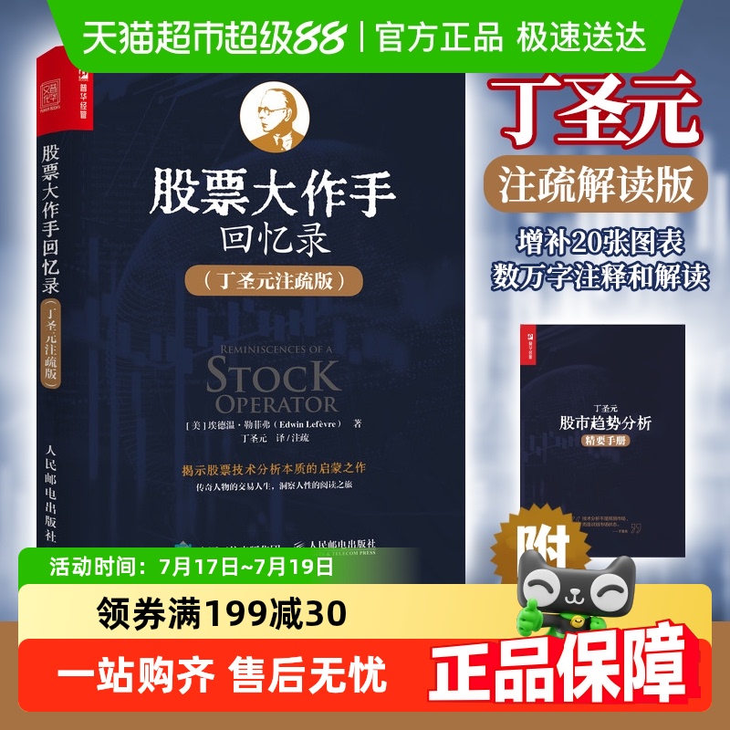 股票大作手回忆录无丁圣元注疏版