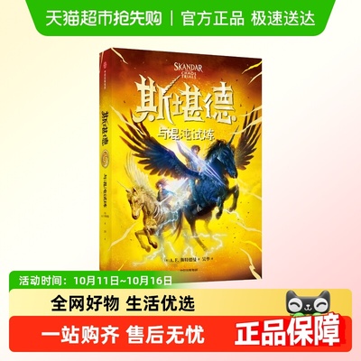 斯堪德与混沌试炼 小学生三四五六年级课外书推荐阅读 中信出版