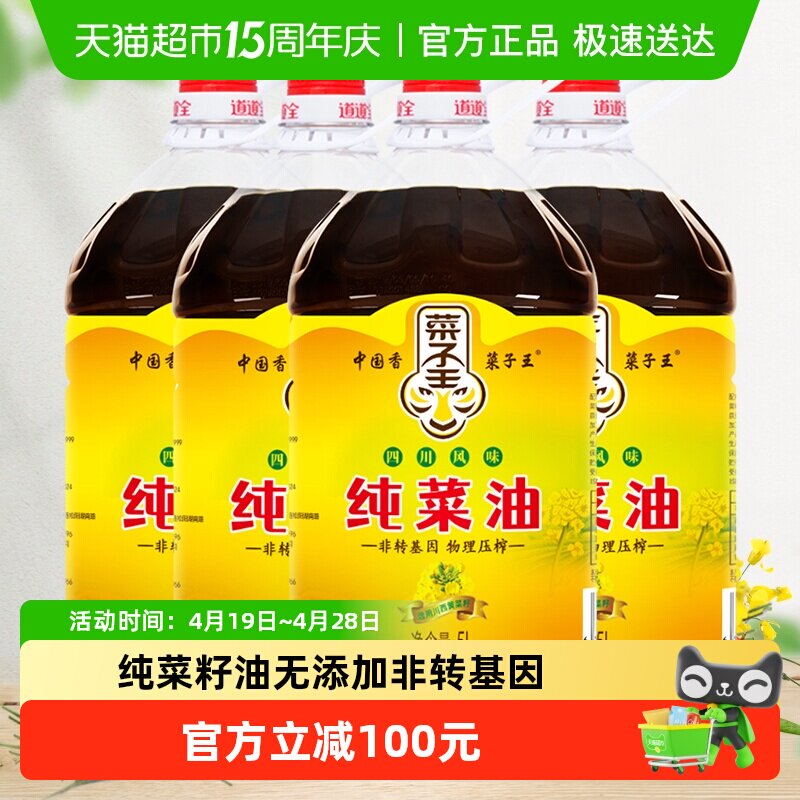 菜子王纯菜籽油5L*4桶装非转基因物理压榨家用炒菜食用油原香原味