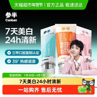 参半可清零度清新美白牙膏