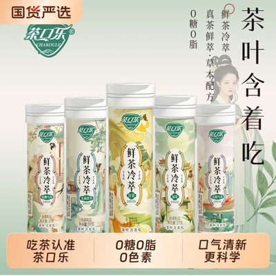 茶口乐茶叶含片茶多酚清口润喉糖