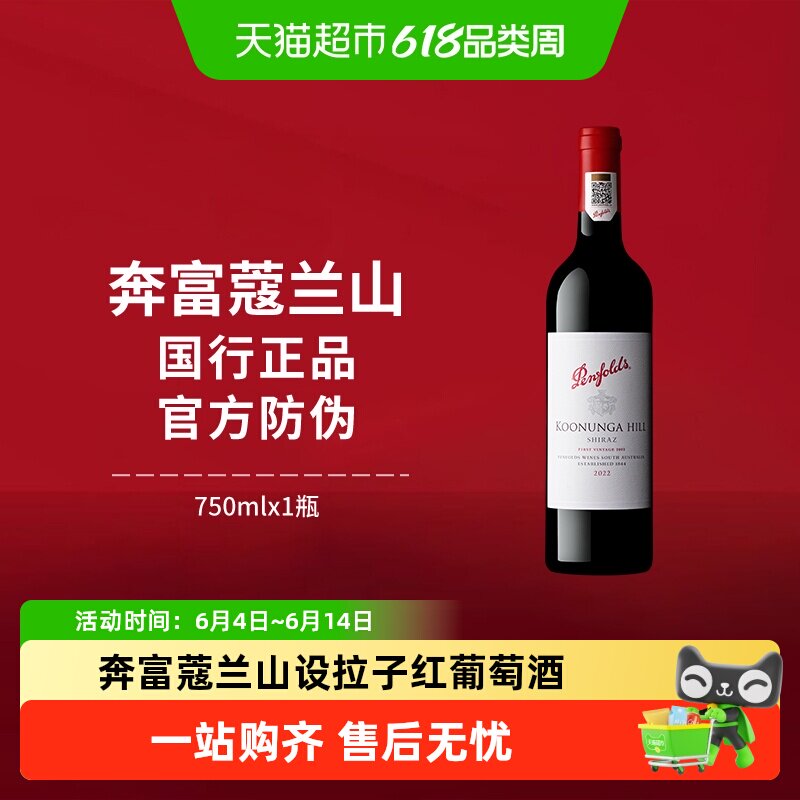 奔富寇蔻兰山原瓶进口果香饱满