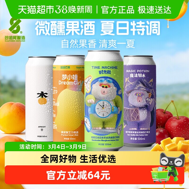 沙坡尾果味微醺组合果泥系列时光机魔法钥水杏梦小姐果泥啤酒