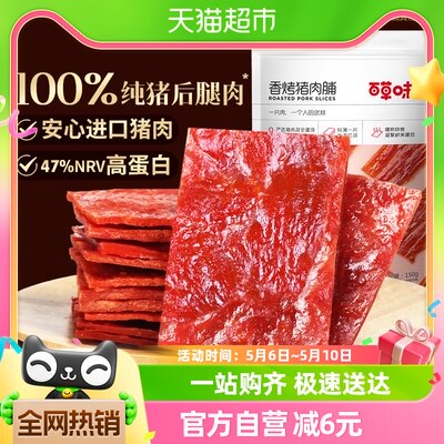 百草味香烤零食肉干类猪肉脯150g