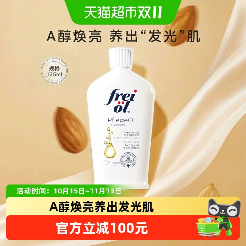 FREI OL/福来身体油a醇护肤精华油全身按摩精油护肤油125ml