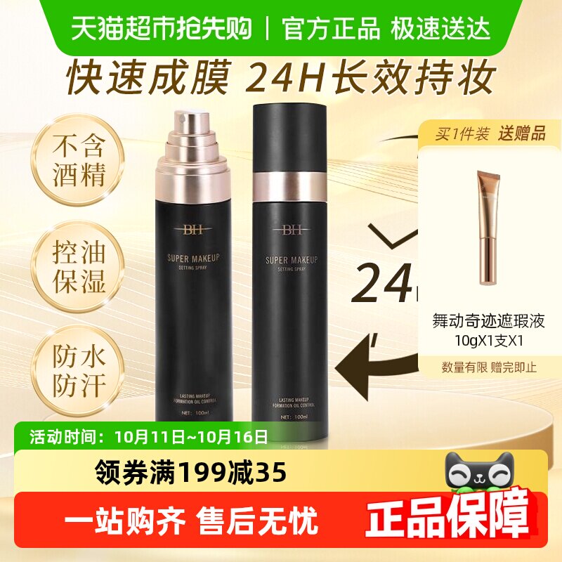 BH定妆喷雾持久控油保湿防水防汗不脱妆干油皮快速定妆便携正品女