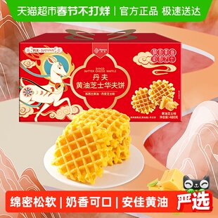 丹夫华夫饼黄油芝士味送礼盒营养早餐糕点心充饥小面包零食480g
