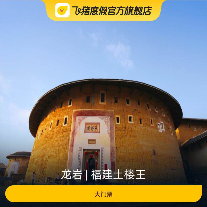 [福建土楼王-大门票]土楼王