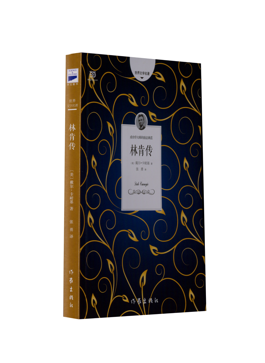 正版二手 林肯传（武大史硕士史传记作家张勇译作。影响美国的100位人物中，林肯居于首位） 〔美〕戴尔·卡耐基著张勇译