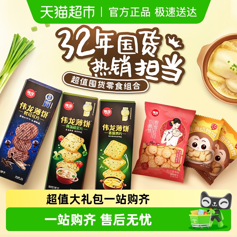 伟龙薄脆饼干组合零食礼包430g