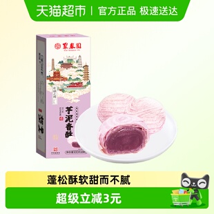 聚春园芋泥香酥300g 1盒福州特产三坊七巷糕点饼馅饼零食甜品食品