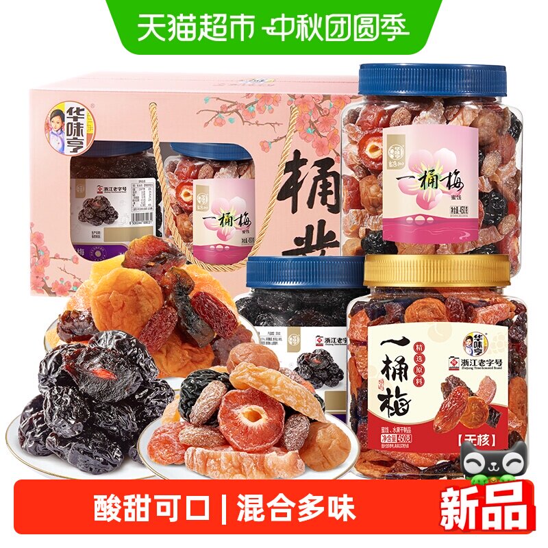 华味亨桶桶发财春款蜜饯果干礼盒1320g混合梅子西梅话梅乌梅梅饼