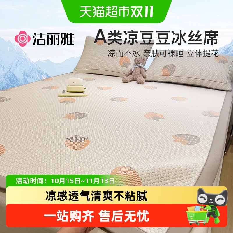 洁丽雅A类冰豆豆凉席冰丝席可机洗夏季学生宿舍单人席子软席床笠