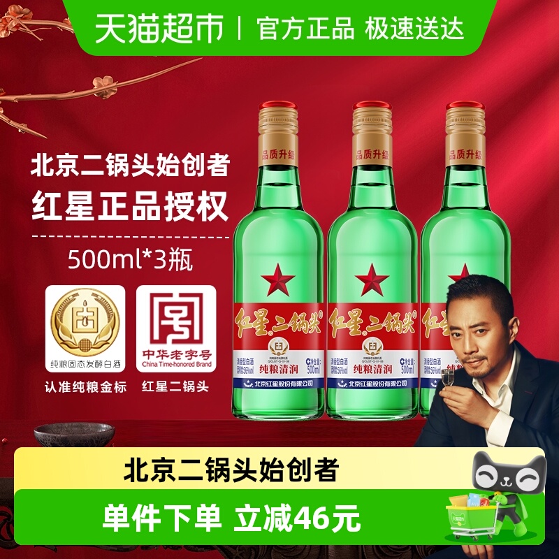 北京56度红星二锅头500ml×3瓶