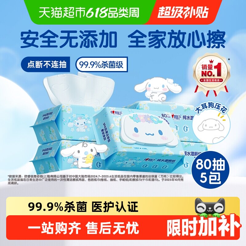 【下拉享优惠】心相印三丽鸥湿厕纸杀菌湿纸巾擦屁屁清洁