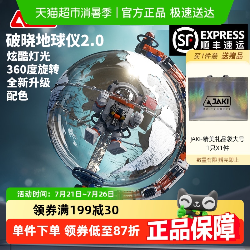 JAKI破晓地球仪探索版航天半拆解积木科教益智玩具男孩生日礼物