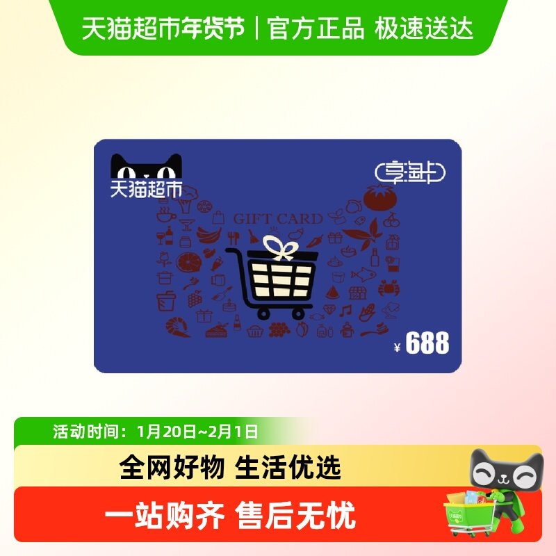 享淘卡688元面额（电子卡）,享淘卡,天猫超市卡,淘宝优惠券,粉丝福利购,淘宝优惠卷