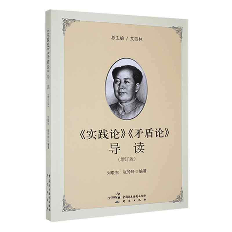 《实践论》《矛盾论》导读（2017增订新版）