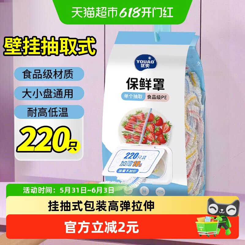 优奥食品级家用壁挂抽取式保鲜膜套罩碗盖翻盖抽取式220只