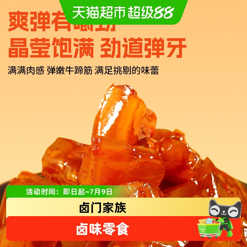 卤门家族牛蹄筋软糯筋头巴脑卤味熟食小吃