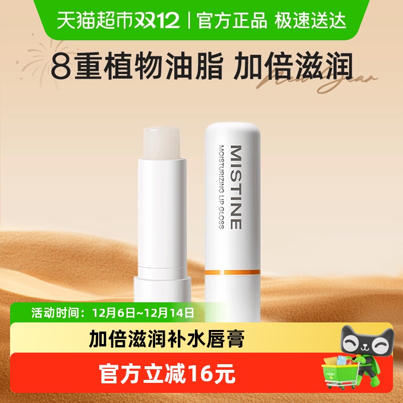 Mistine蜜丝婷补水润唇膏保湿滋润无色唇部防干裂护理通用4.1g