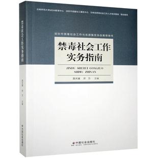 包邮 书店政治 书籍 正版 禁毒社会工作实务指南 社 读乐尔畅销书 中国社会出版