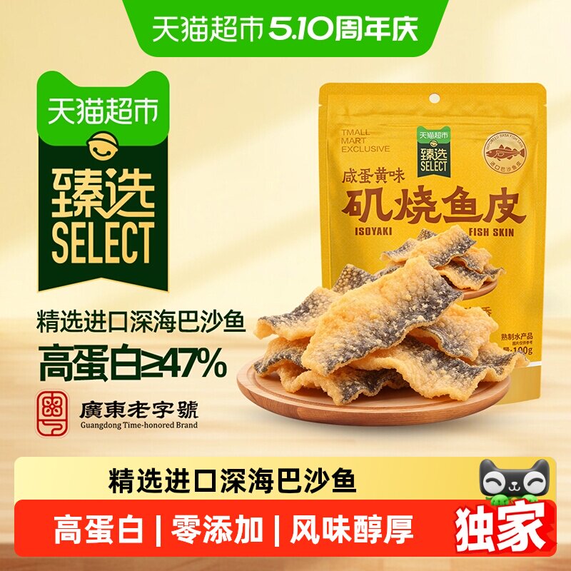 臻选矶烧鱼皮脆香辣即食办公海味休闲零食咸蛋黄味100g