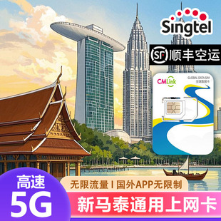 新加坡电话卡5G高速新马泰通用无限流量上网456710天旅游热点长期