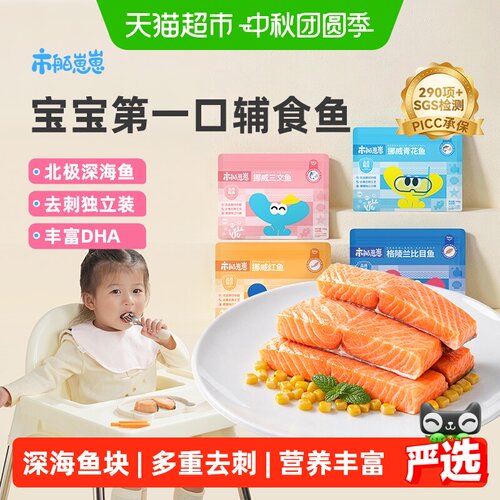 市舶士挪威三文鱼青花鱼婴儿辅食